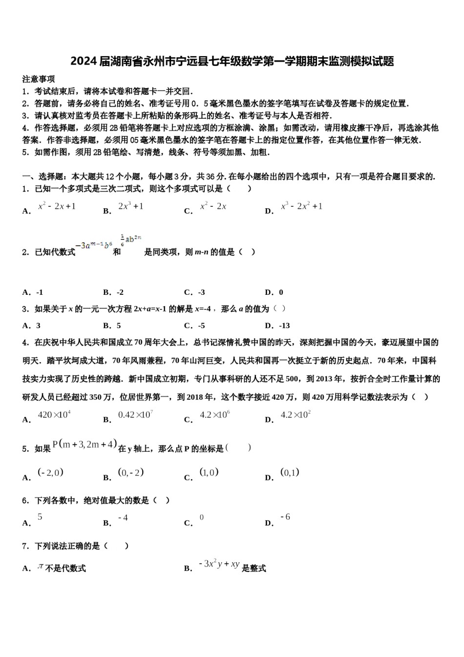 2024届湖南省永州市宁远县七年级数学第一学期期末监测模拟试题含解析.doc_第1页