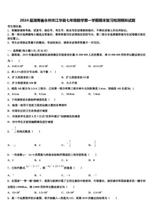 2024届湖南省永州市江华县七年级数学第一学期期末复习检测模拟试题含解析.doc