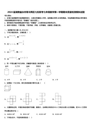 2024届湖南省永州零冷两区七校联考七年级数学第一学期期末质量检测模拟试题含解析.doc