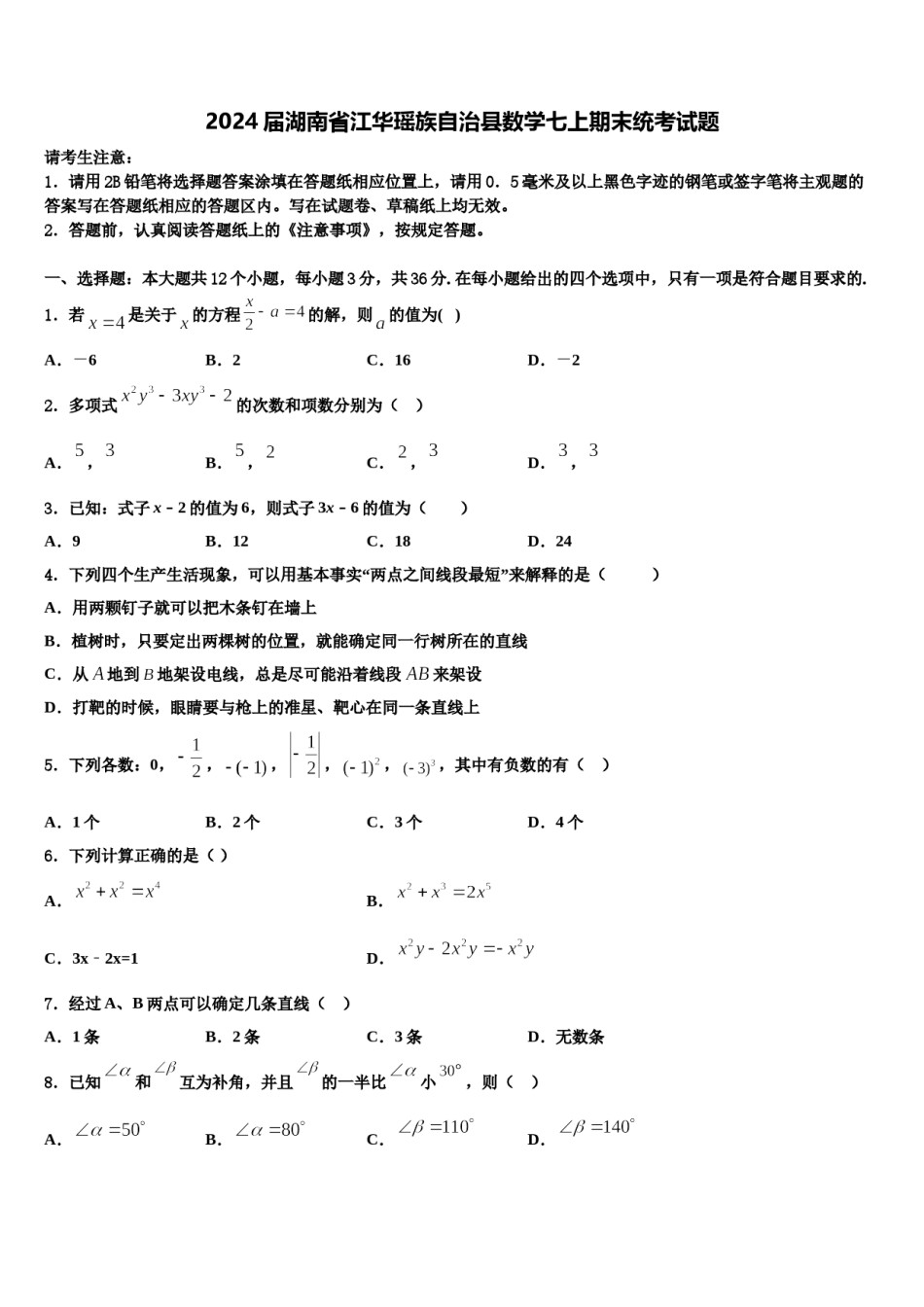 2024届湖南省江华瑶族自治县数学七上期末统考试题含解析.doc_第1页