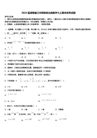 2024届湖南省江华瑶族自治县数学七上期末统考试题含解析.doc