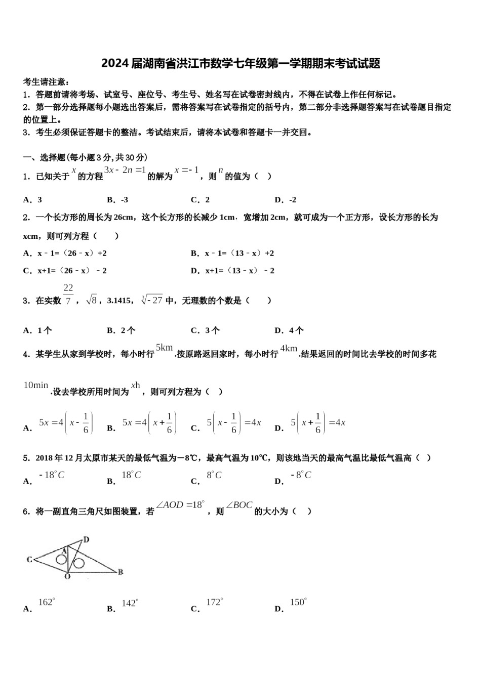 2024届湖南省洪江市数学七年级第一学期期末考试试题含解析.doc_第1页