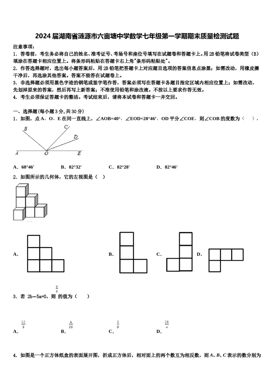 2024届湖南省涟源市六亩塘中学数学七年级第一学期期末质量检测试题含解析.doc_第1页