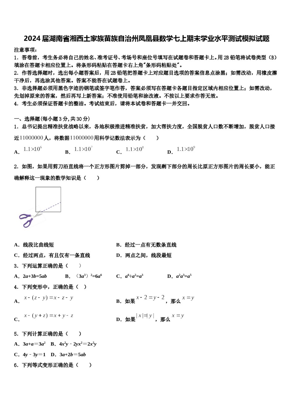 2024届湖南省湘西土家族苗族自治州凤凰县数学七上期末学业水平测试模拟试题含解析.doc_第1页