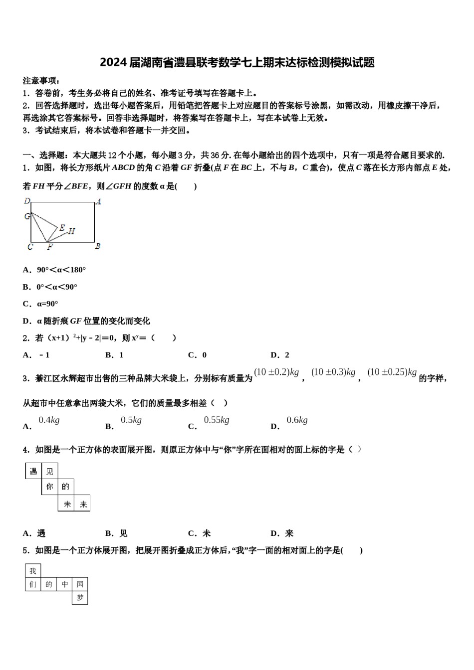 2024届湖南省澧县联考数学七上期末达标检测模拟试题含解析.doc_第1页