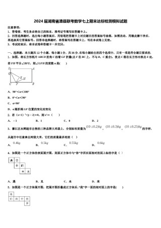 2024届湖南省澧县联考数学七上期末达标检测模拟试题含解析.doc