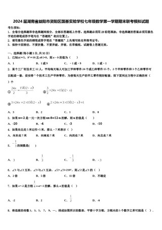 2024届湖南省益阳市资阳区国基实验学校七年级数学第一学期期末联考模拟试题含解析.doc