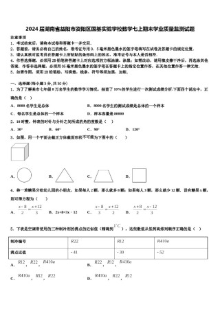 2024届湖南省益阳市资阳区国基实验学校数学七上期末学业质量监测试题含解析.doc