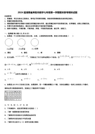 2024届湖南省耒阳市数学七年级第一学期期末联考模拟试题含解析.doc