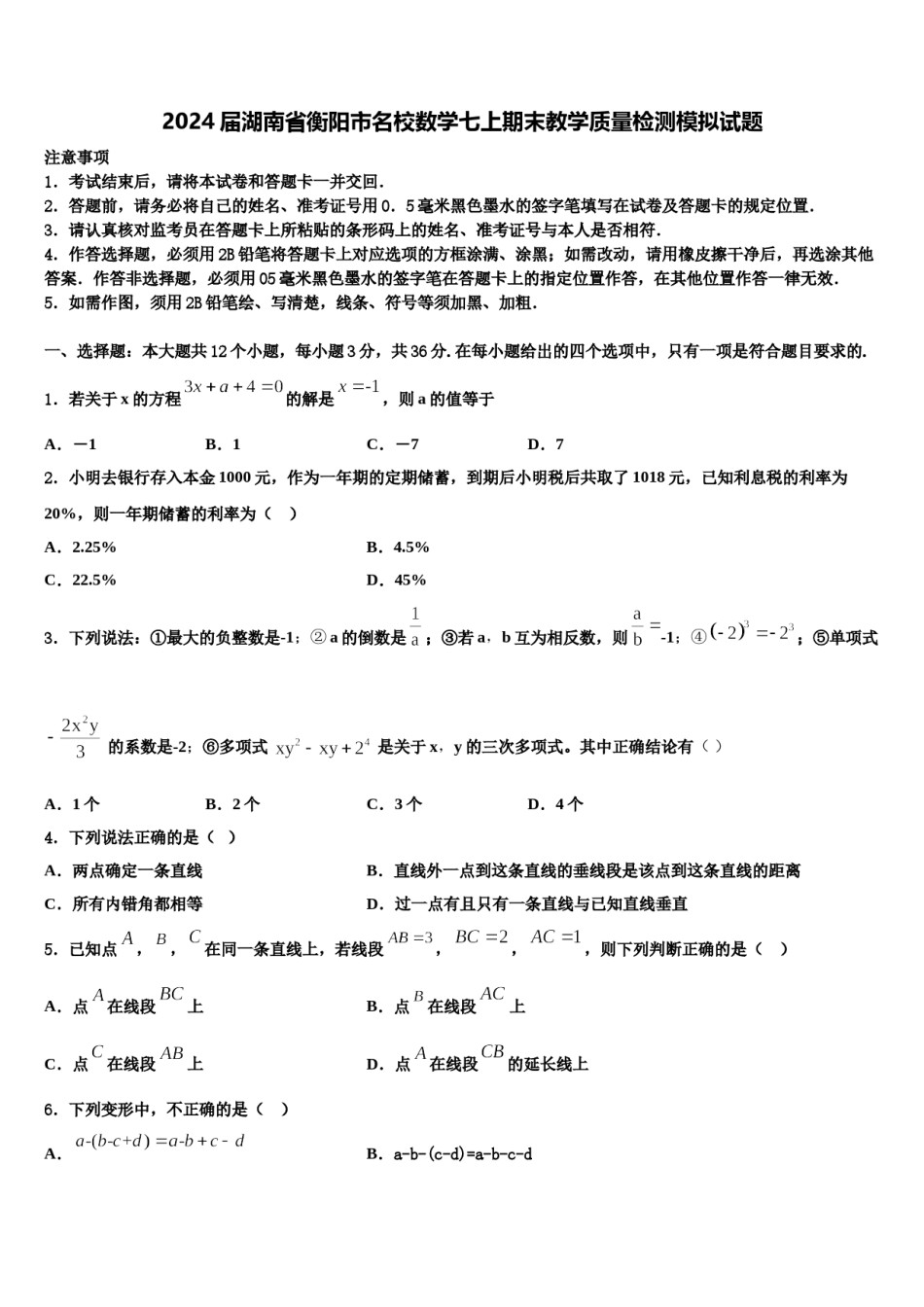2024届湖南省衡阳市名校数学七上期末教学质量检测模拟试题含解析.doc_第1页