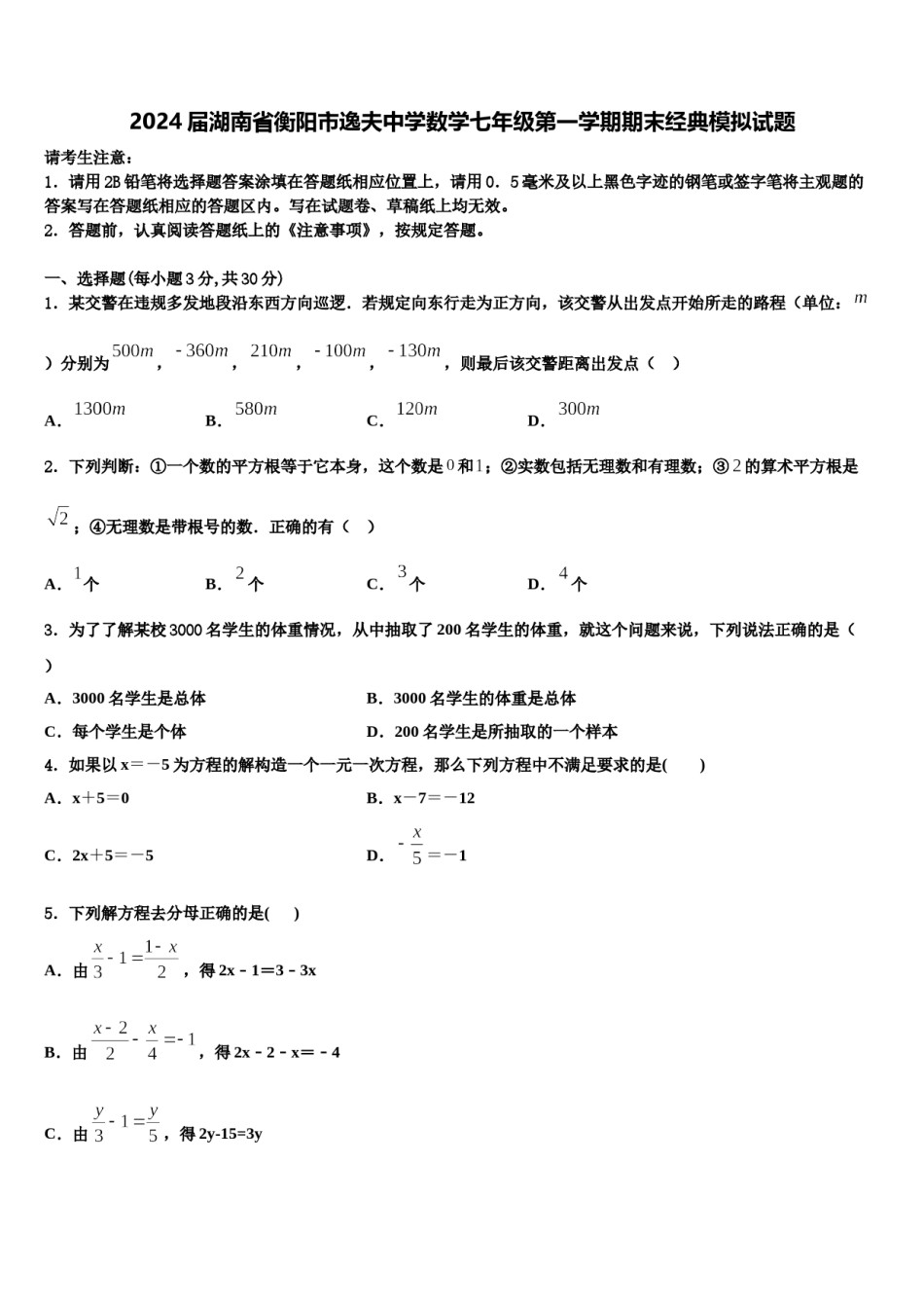 2024届湖南省衡阳市逸夫中学数学七年级第一学期期末经典模拟试题含解析.doc_第1页