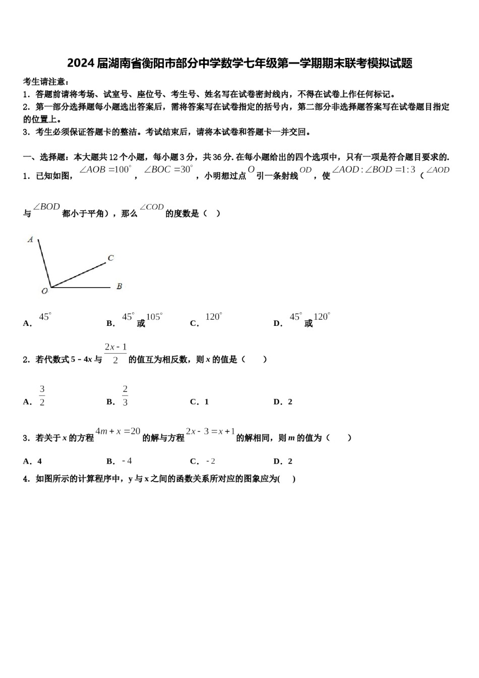 2024届湖南省衡阳市部分中学数学七年级第一学期期末联考模拟试题含解析.doc_第1页
