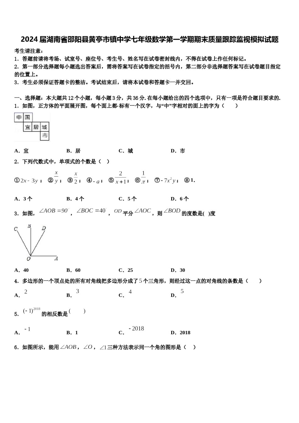 2024届湖南省邵阳县黄亭市镇中学七年级数学第一学期期末质量跟踪监视模拟试题含解析.doc_第1页
