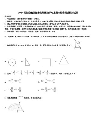 2024届湖南省邵阳市北塔区数学七上期末综合测试模拟试题含解析.doc