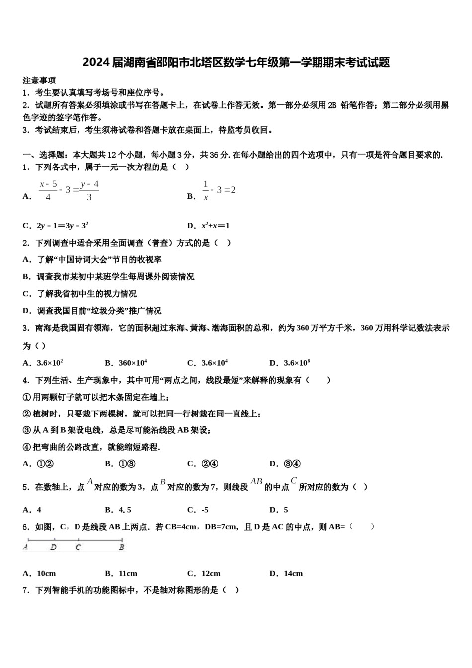2024届湖南省邵阳市北塔区数学七年级第一学期期末考试试题含解析.doc_第1页