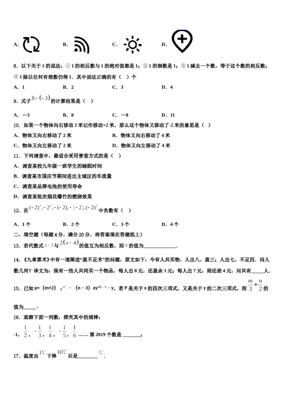 2024届湖南省邵阳市北塔区数学七年级第一学期期末考试试题含解析.doc_第2页