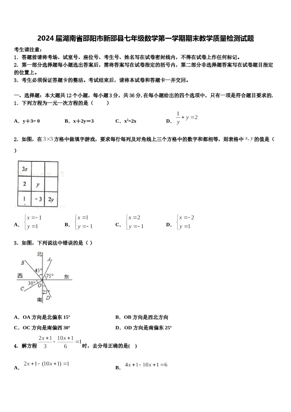 2024届湖南省邵阳市新邵县七年级数学第一学期期末教学质量检测试题含解析.doc_第1页