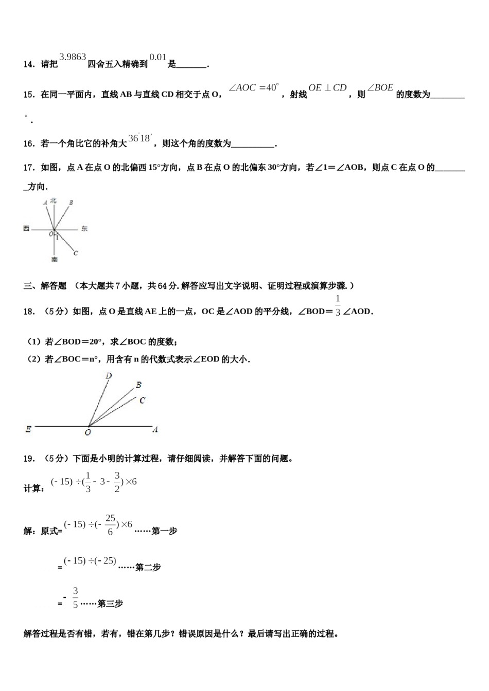 2024届湖南省邵阳市绥宁县七年级数学第一学期期末检测试题含解析.doc_第3页