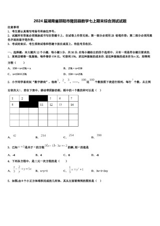 2024届湖南省邵阳市隆回县数学七上期末综合测试试题含解析.doc