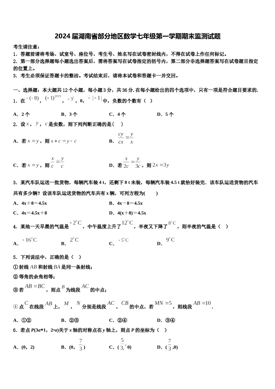 2024届湖南省部分地区数学七年级第一学期期末监测试题含解析.doc_第1页