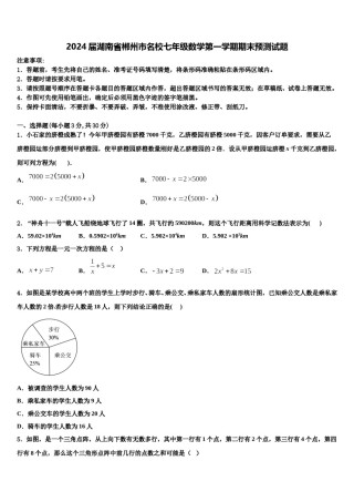 2024届湖南省郴州市名校七年级数学第一学期期末预测试题含解析.doc