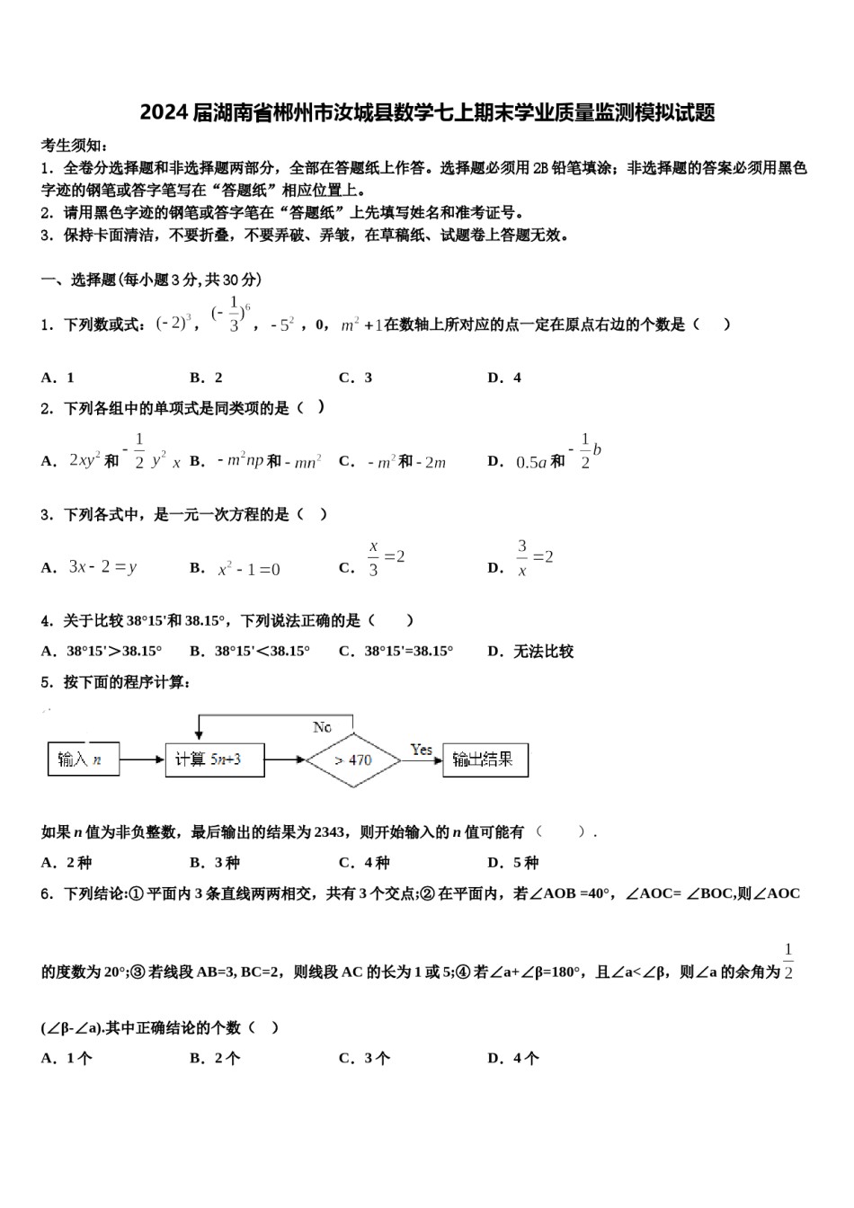 2024届湖南省郴州市汝城县数学七上期末学业质量监测模拟试题含解析.doc_第1页