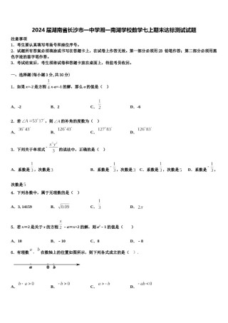 2024届湖南省长沙市一中学湘一南湖学校数学七上期末达标测试试题含解析.doc