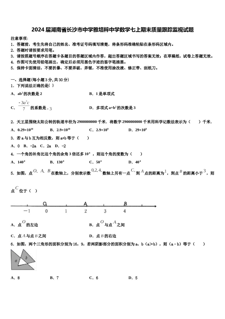 2024届湖南省长沙市中学雅培粹中学数学七上期末质量跟踪监视试题含解析.doc_第1页