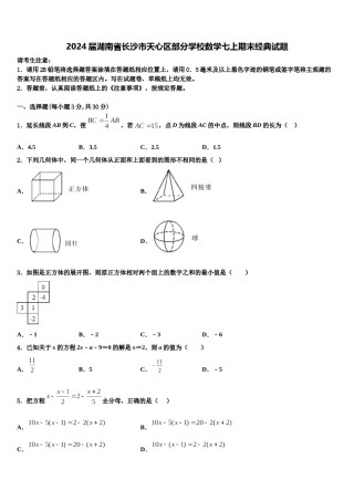2024届湖南省长沙市天心区部分学校数学七上期末经典试题含解析.doc