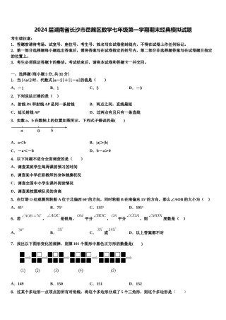 2024届湖南省长沙市岳麓区数学七年级第一学期期末经典模拟试题含解析.doc