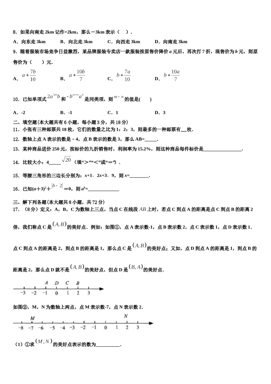 2024届湖南省长沙市教科所数学七上期末质量检测模拟试题含解析.doc_第2页
