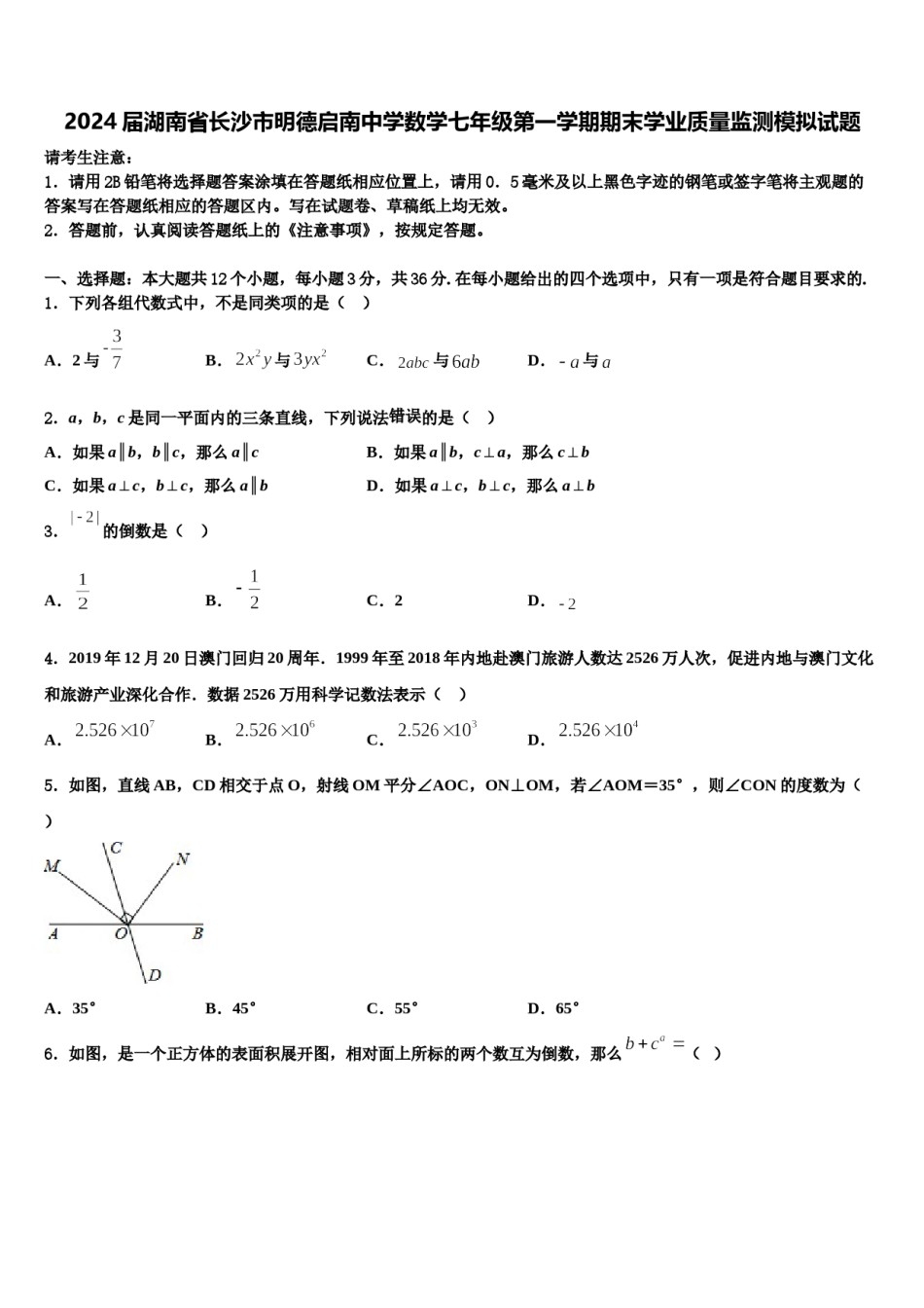 2024届湖南省长沙市明德启南中学数学七年级第一学期期末学业质量监测模拟试题含解析.doc_第1页