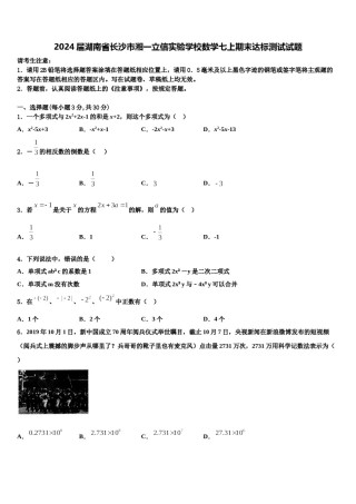 2024届湖南省长沙市湘一立信实验学校数学七上期末达标测试试题含解析.doc