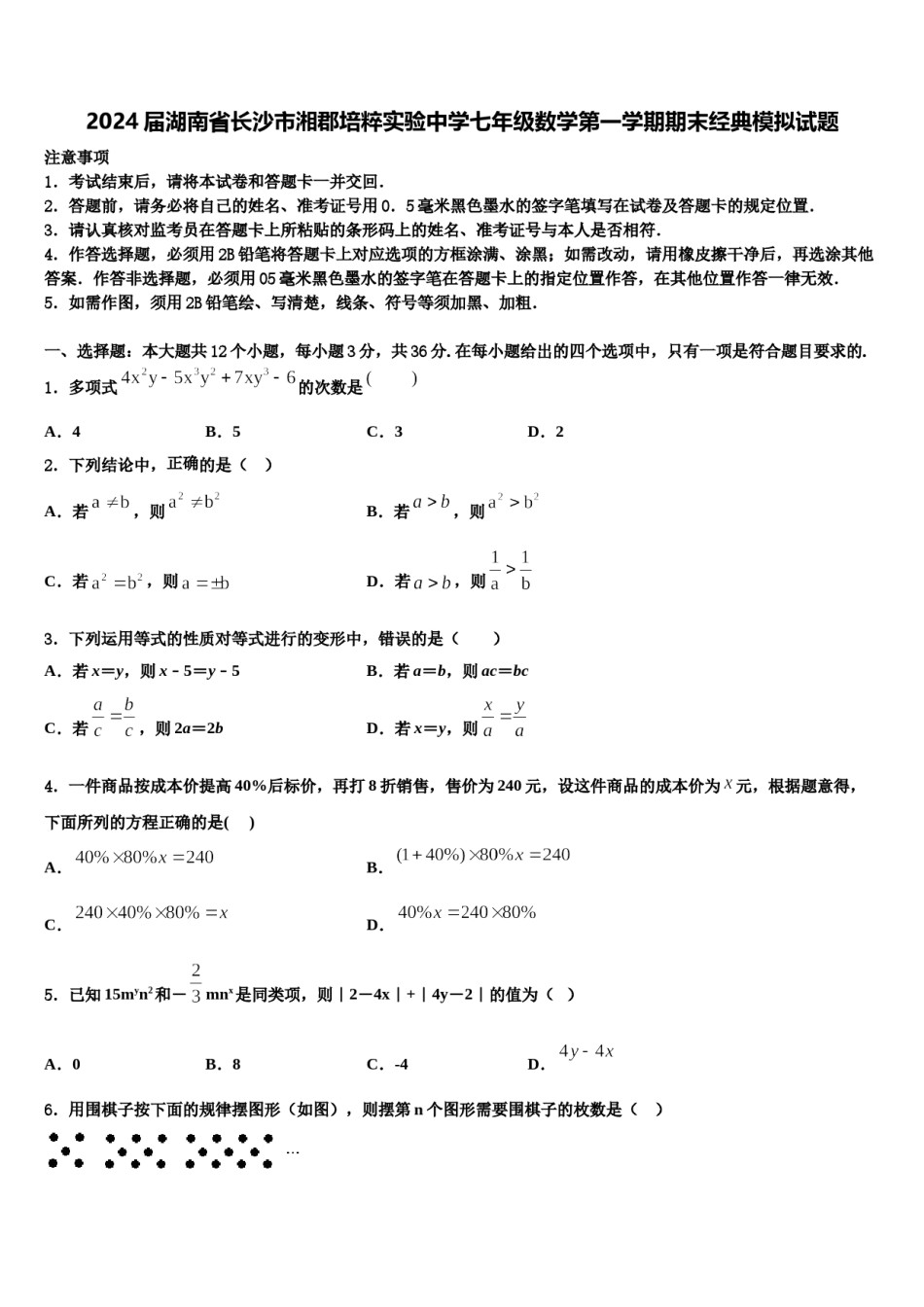2024届湖南省长沙市湘郡培粹实验中学七年级数学第一学期期末经典模拟试题含解析.doc_第1页