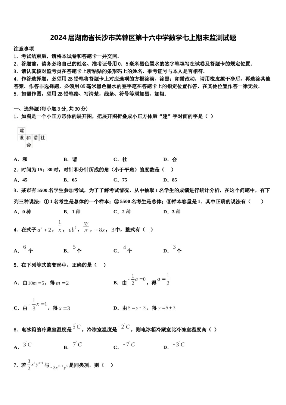 2024届湖南省长沙市芙蓉区第十六中学数学七上期末监测试题含解析.doc_第1页