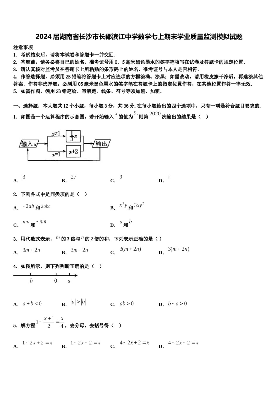 2024届湖南省长沙市长郡滨江中学数学七上期末学业质量监测模拟试题含解析.doc_第1页
