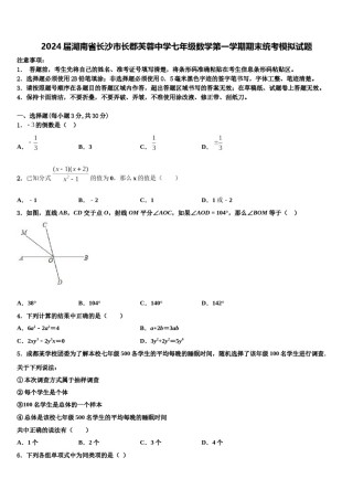 2024届湖南省长沙市长郡芙蓉中学七年级数学第一学期期末统考模拟试题含解析.doc