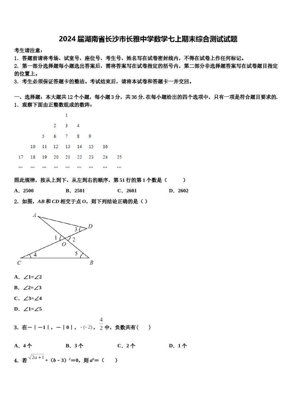 2024届湖南省长沙市长雅中学数学七上期末综合测试试题含解析.doc_第1页