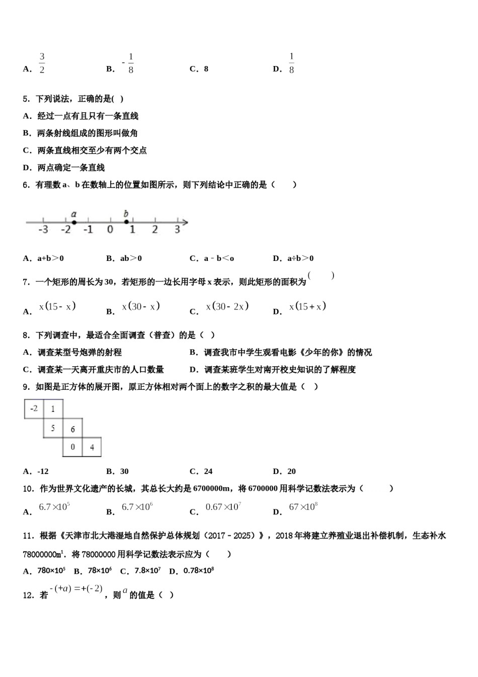 2024届湖南省长沙市长雅中学数学七上期末综合测试试题含解析.doc_第2页