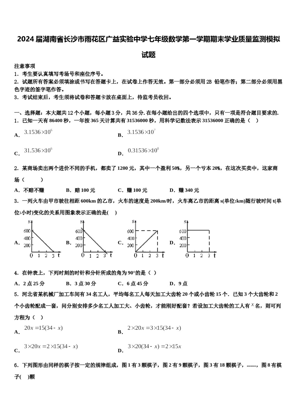 2024届湖南省长沙市雨花区广益实验中学七年级数学第一学期期末学业质量监测模拟试题含解析.doc_第1页