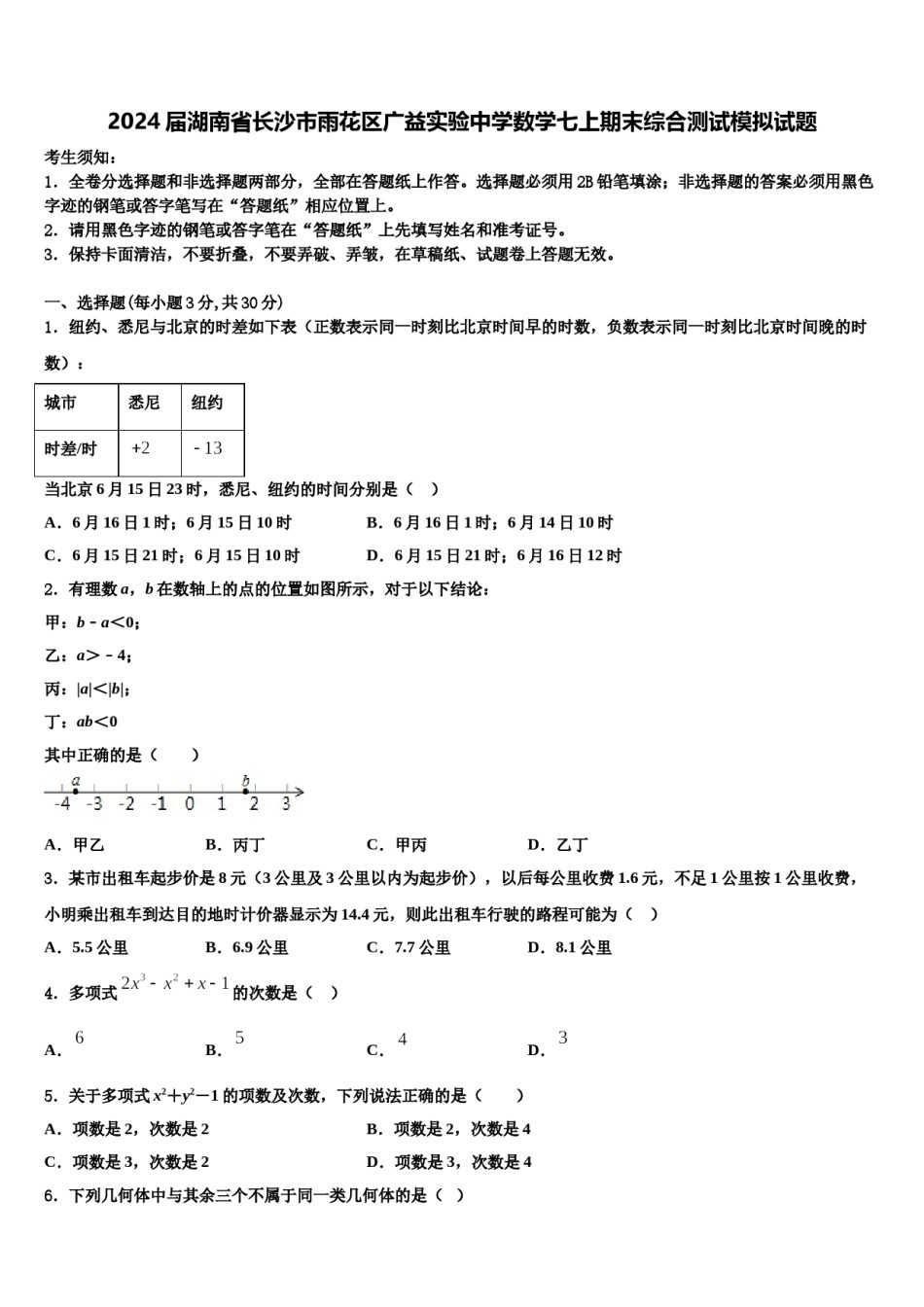 2024届湖南省长沙市雨花区广益实验中学数学七上期末综合测试模拟试题含解析.doc_第1页
