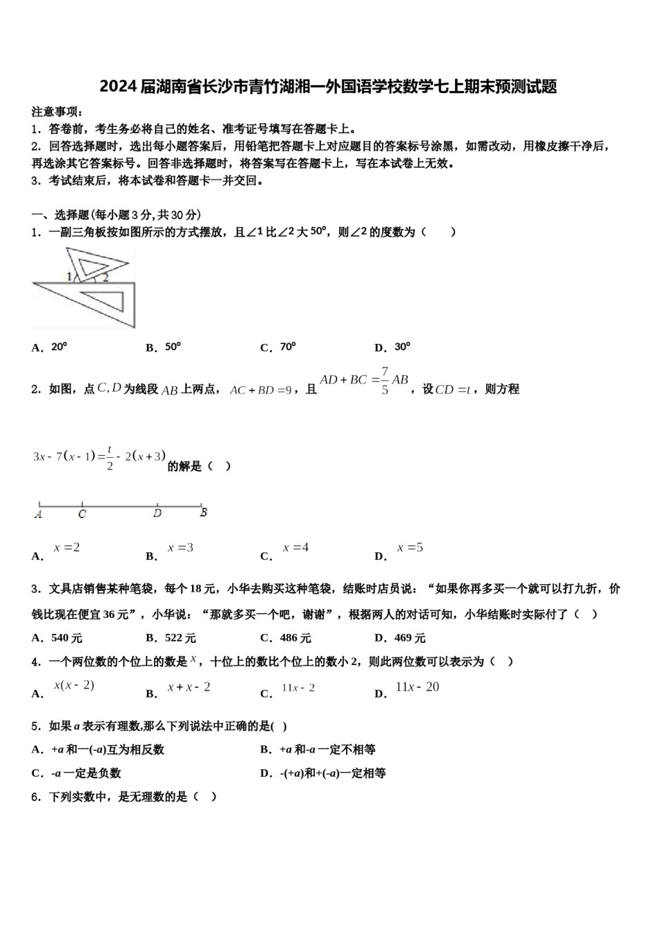 2024届湖南省长沙市青竹湖湘一外国语学校数学七上期末预测试题含解析.doc_第1页