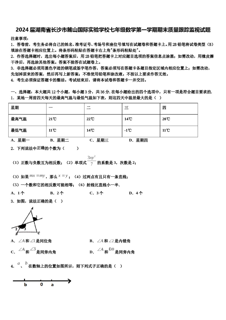 2024届湖南省长沙市麓山国际实验学校七年级数学第一学期期末质量跟踪监视试题含解析.doc_第1页