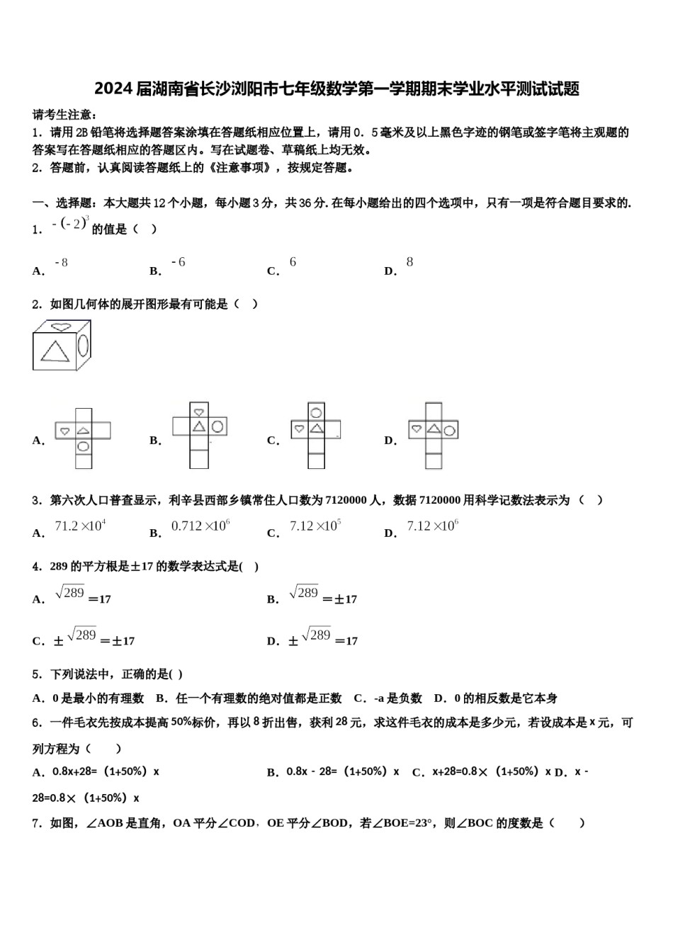2024届湖南省长沙浏阳市七年级数学第一学期期末学业水平测试试题含解析.doc_第1页