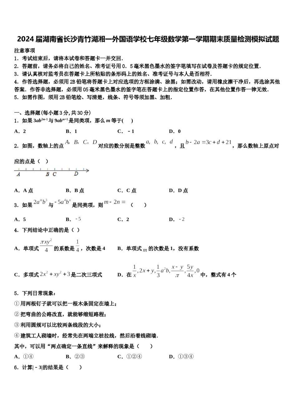 2024届湖南省长沙青竹湖湘一外国语学校七年级数学第一学期期末质量检测模拟试题含解析.doc_第1页