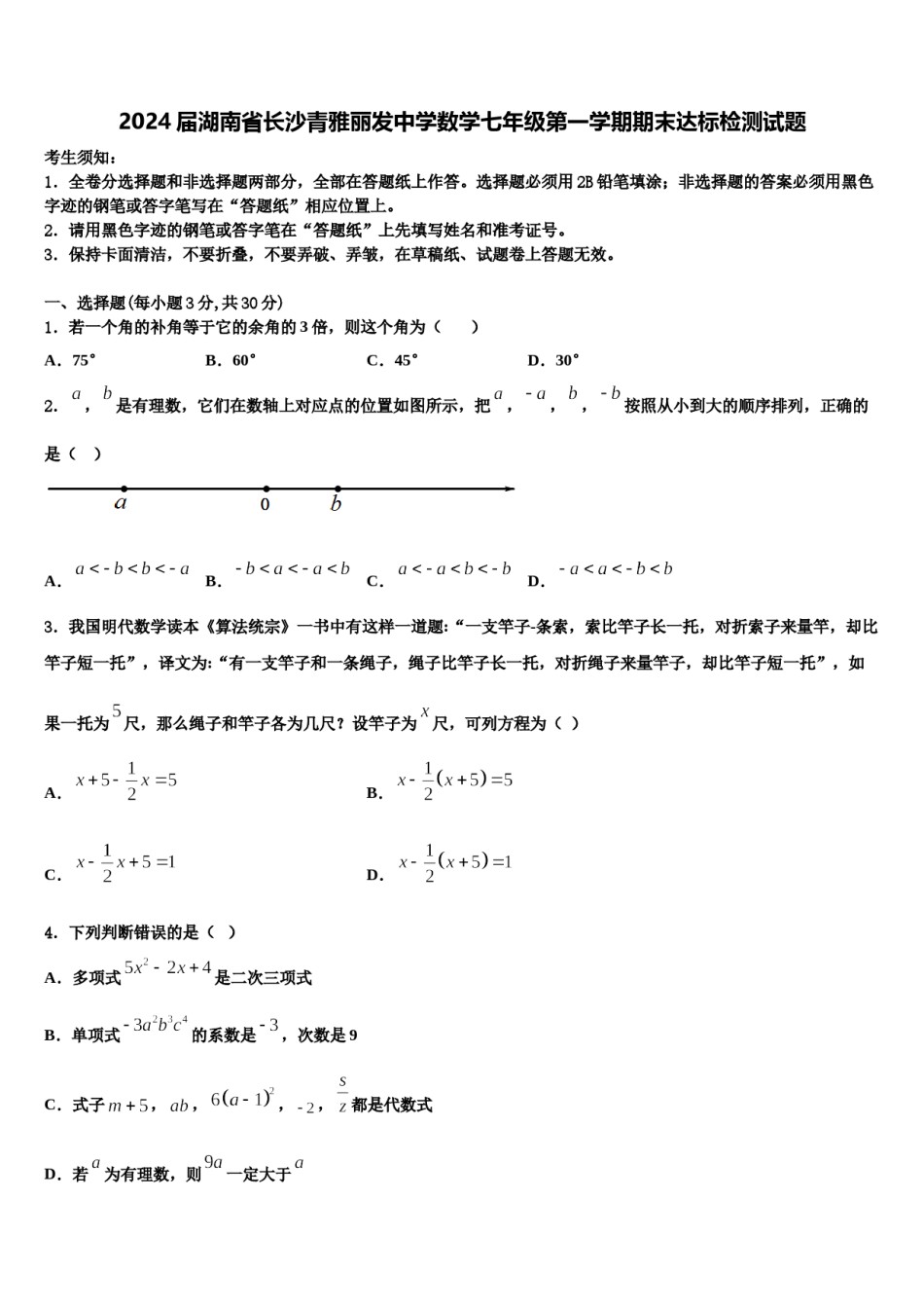 2024届湖南省长沙青雅丽发中学数学七年级第一学期期末达标检测试题含解析.doc_第1页