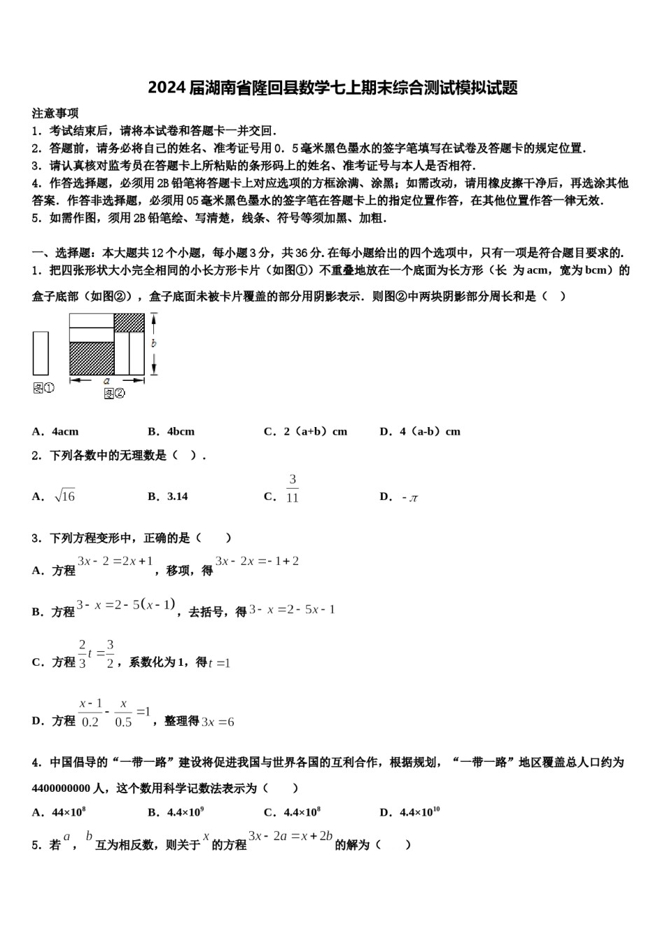 2024届湖南省隆回县数学七上期末综合测试模拟试题含解析.doc_第1页