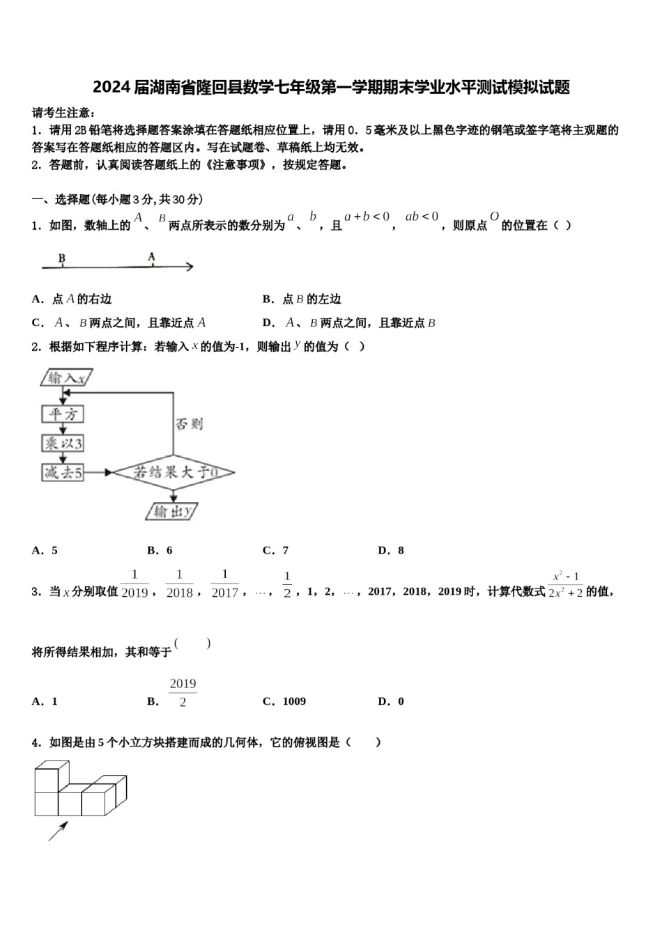2024届湖南省隆回县数学七年级第一学期期末学业水平测试模拟试题含解析.doc_第1页