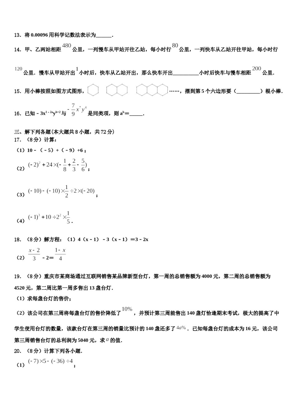 2024届湖南省隆回县数学七年级第一学期期末学业水平测试模拟试题含解析.doc_第3页