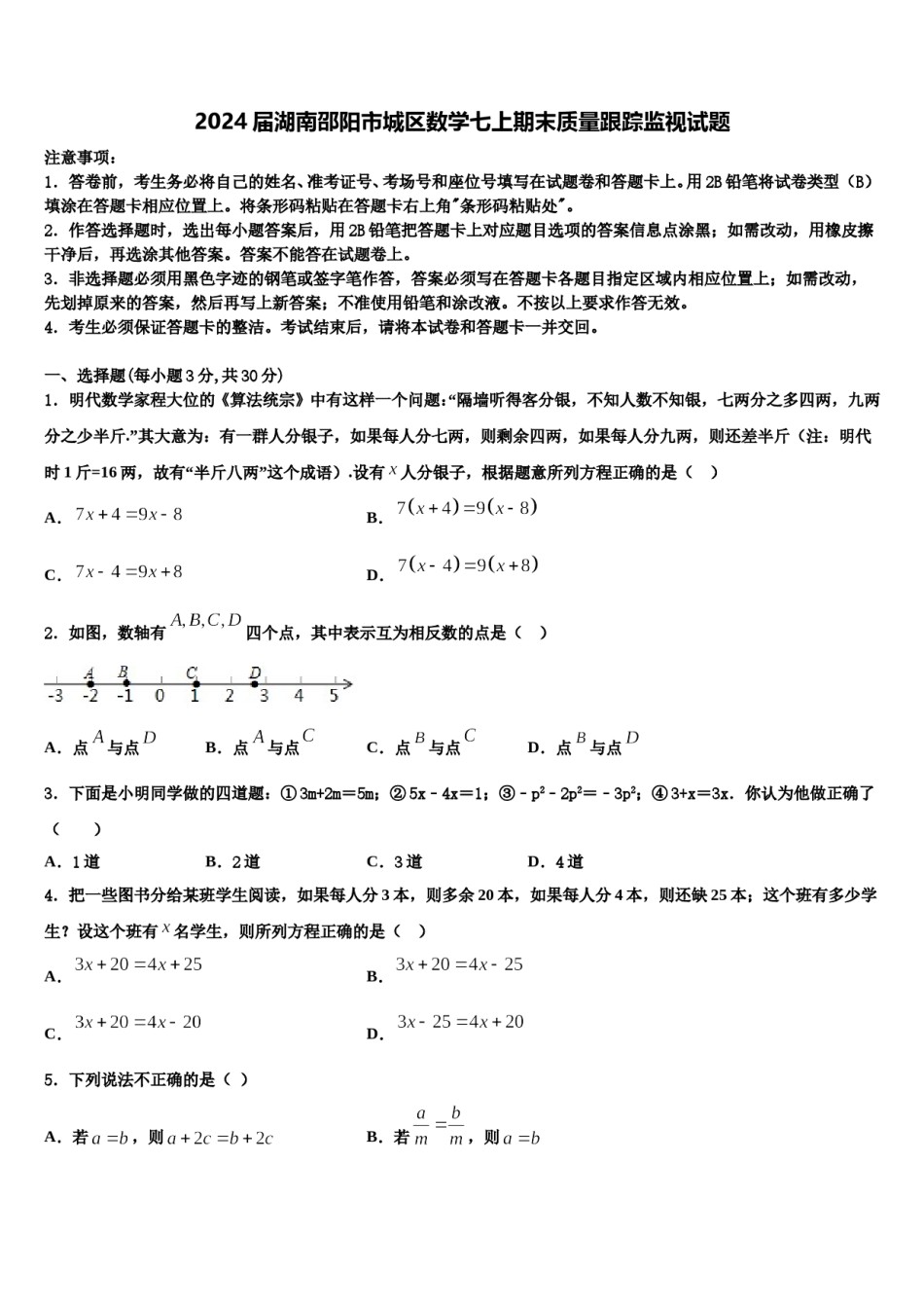 2024届湖南邵阳市城区数学七上期末质量跟踪监视试题含解析.doc_第1页
